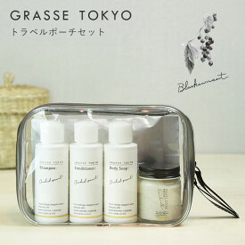 GRASSE TOKYO(グラーストウキョウ) トラベルポーチセット Blackcurrant(ブラックカラント)