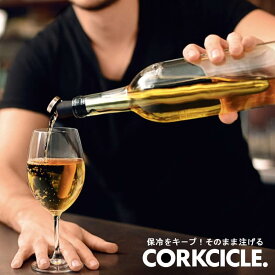 CORKCICLE. WINE CHILLER One ワインボトル 温度キープ ステンレス キッチングッズ 便利グッズ ギフト【あす楽対応】