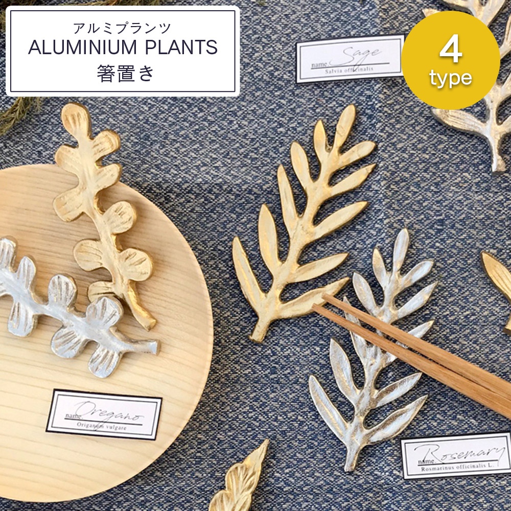 ALUMINIUM PLANTS 箸置き ゴールド オレガノ セージ ルッコラ ローズマリー 北欧 M便 30 プレゼント アルミ 1 卓出 あす楽対応 記念日 ギフト