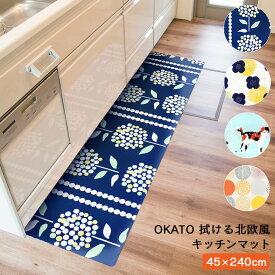 OKATO 拭ける北欧風キッチンマット 45×240 マット クッション ビニール 北欧 柄 カラフル かわいい 【送料無料】