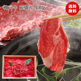 神戸牛 花盛り (計400g) 国産 兵庫県産 もも肉 焼肉 BBQ 贈り物 熨斗 食品ギフト 送料無料 食品ギフト