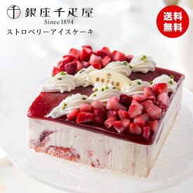 銀座千疋屋 ストロベリーアイスケーキ PGS-192 洋菓子 スイーツ 食品ギフト 贈り物 熨斗 送料無料 食品ギフト