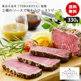 ローストビーフ 330g 東京小金井 TERAKOYA監修 2種のソースで味わう洋食 贅沢 国産 食品ギフト 贈り物 熨斗 送料無料 食品ギフト
