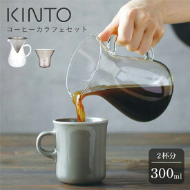 コーヒードリッパー KINTO コーヒー カラフェセット 300ml 2cups おしゃれ ステンレス SLOWCOFFEESTYLE ドリップポット 耐熱ガラス ギフト プレゼント キントー ドリッパー【あす楽対応】