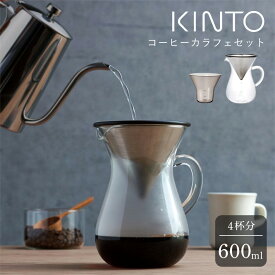 KINTO コーヒー カラフェセット 600ml 4cups コーヒードリッパー ハンドドリップ ステンレス SLOW COFFEESTYLE 耐熱ガラス 珈琲 コーヒードリッパー セット