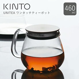 KINTO(キントー) UNITEA ユニティ ワンタッチ ティーポット 460ml SLOWCOFFEESTYLE 紅茶 お茶 耐熱ガラス