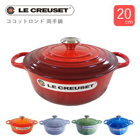 LE CREUSET ル・クルーゼ ココットロンド 20cm 両手鍋 ホーロー IH対応 調理器具 丈夫 長持ち エナメル加工 プレゼント ギフト