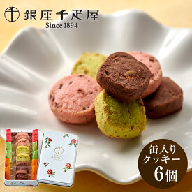 銀座千疋屋 缶入り銀座クッキー 手提げ袋付 クッキー フルーツクッキー プレゼント ギフト お土産 食品ギフト バレンタイン ホワイトデー