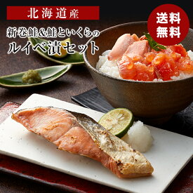 北海道産 新巻鮭&鮭といくらのルイベ漬セット 鮭といくらのルイベ漬100g 鮭姿切身 御歳暮 ギフト 海鮮ギフト プレゼント 贈り物 熨斗 食品ギフト 送料無料 メーカー直送商品 冷凍