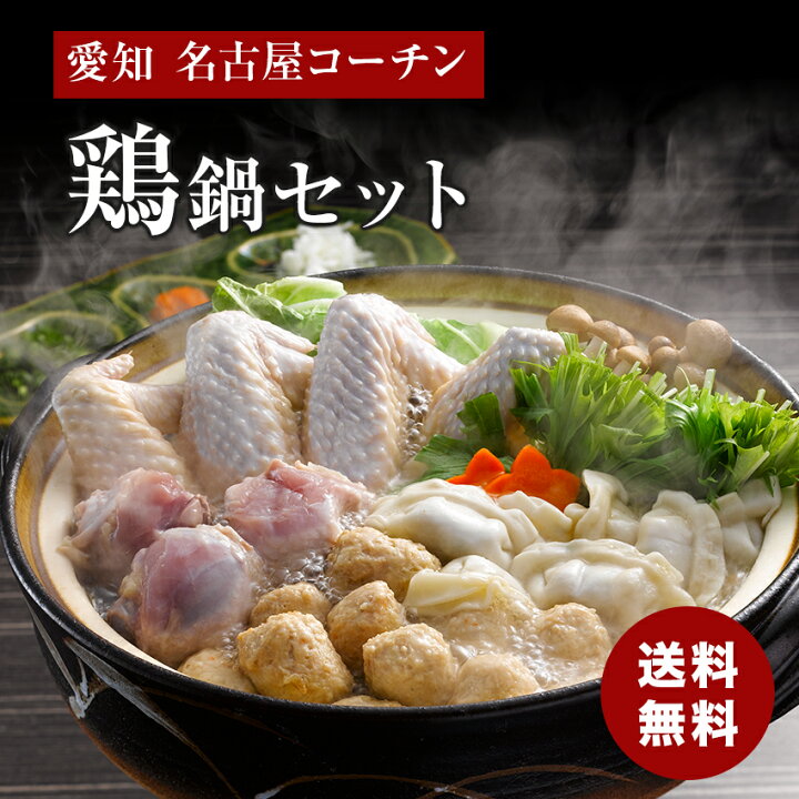 楽天市場 ギフト 愛知 名古屋コーチン 鶏鍋セット 御歳暮 ギフト 海鮮ギフト プレゼント 贈り物 熨斗 食品ギフト 送料無料 メーカー直送商品 冷凍 ギフト雑貨 Anniversary World 楽天市場 ギフト 愛知 名古屋コーチン 鶏鍋セット 御歳暮 ギフト 海鮮ギフト プレゼント 贈り物 熨斗 食品ギフト 送料無料 メーカー直送商品 冷凍 ギフト雑貨 Anniversary World