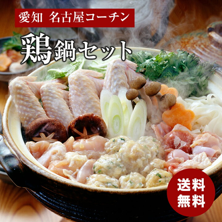 楽天市場 ギフト 愛知 名古屋コーチン 鶏鍋セット 御歳暮 ギフト 海鮮ギフト プレゼント 贈り物 熨斗 食品ギフト 送料無料 メーカー直送商品 冷凍 ギフト雑貨 Anniversary World 楽天市場 ギフト 愛知 名古屋コーチン 鶏鍋セット 御歳暮 ギフト 海鮮ギフト プレゼント 贈り物 熨斗 食品ギフト 送料無料 メーカー直送商品 冷凍 ギフト雑貨 Anniversary World