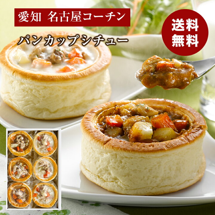 楽天市場 ギフト 愛知 名古屋コーチン パンカップシチュー カレーシチューパン クリームシチューパン 御歳暮 ギフト 海鮮ギフト プレゼント 贈り物 熨斗 食品ギフト 送料無料 メーカー直送商品 冷凍 ギフト雑貨 Anniversary World 楽天市場 ギフト 愛知 名古屋コーチン パンカップシチュー カレーシチューパン クリームシチューパン 御歳暮 ギフト 海鮮ギフト プレゼント 贈り物 熨斗 食品ギフト 送料無料 メーカー直送商品 冷凍 ギフト雑貨 Anniversary World