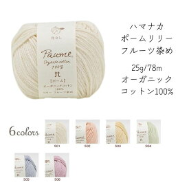 ポームリリー〈フルーツ染め〉【オーガニック】【日本製】【毛糸】