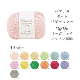 ポームベビーカラー【オーガニック】【日本製】【毛糸】