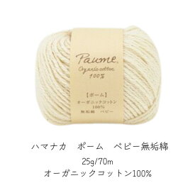ポーム〈無垢綿〉ベビー【オーガニック】【日本製】【毛糸】