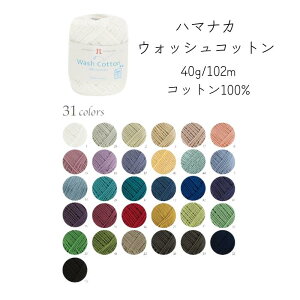 ウォッシュコットン【色数31色】【ウォッシャブル】【日本製】【毛糸】