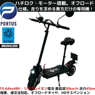 【即納】 電動スクーター 電動キックボード 【ポルタス・ハチロク】 公道走行可 公道走行可能 公道 大人…