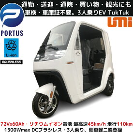 【4月末入荷、予約】EVトゥクトゥク 側車二輪 走行110km 最高時速55-58km/h 高出力 リチウムイオン 公道走行可能 屋根付き マイクロカー 超小型モビリティー 老人 高齢者 移動 四輪 4輪車 移動 充電 学生 アーバントライク emo 色：ホワイト