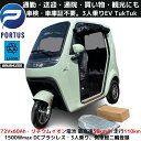 【即納】EVトゥクトゥク AONEW 航(KOU) TUKTUK 側車二輪 走行110km 時速58km/h 高出力 リチウムイオン 公道走行可能 …