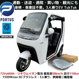 【8月末入荷、予約】EVトゥクトゥク 側車二輪 走行110km 最高時速55-58km/h 高出力 リチウムイオン 公道走行可能 屋根付き マイクロカー 超小型モビリティー 老人 小型 ev 2 人 乗り 3人乗り TUKTUK 色：ホワイト