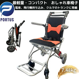 【即納】＜バディー・トラベル＞ 車椅子 軽量 コンパクト 折畳み 旅行 携行 トラベル 飛行機 電車 自立 介助 簡易車椅子 持ち運び易い 軽量 アルミ製 介助ブレーキ 収納ポケット付き ノーパンクタイヤ 飛行機持ち込み可 病院 施設 福祉用具 色：オレンジ