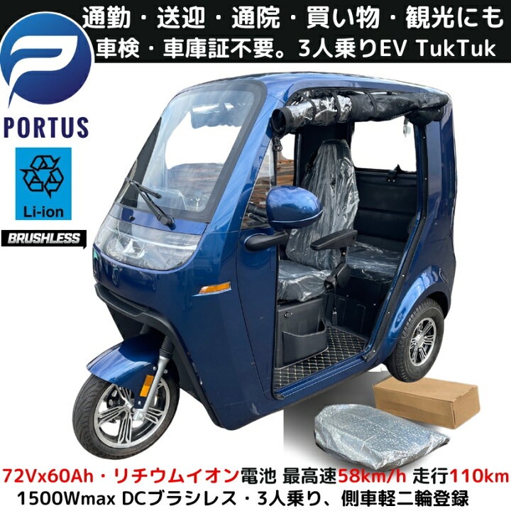 楽天市場】【5月頃入荷、予約】EVトゥクトゥク 側車二輪 走行110km 