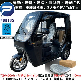 【11月入荷、予約】EVトゥクトゥク 側車二輪 走行110km 最高速55-58km/h 高出力 リチウムイオン 公道走行可能 屋根付き マイクロカー 超小型モビリティー 小型 ev 2 人 乗り 3人乗り TUKTUK 色：ブラック