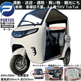 【8月頃入荷、予約】EVトゥクトゥク MEI 側車二輪 走行65km 最高速50-53km/h 公道走行可能 屋根付き 坂OK マイクロカー 超小型モビリティー 小型 ev 2 人 乗り 3人乗り TUKTUK 色：パールホワイト