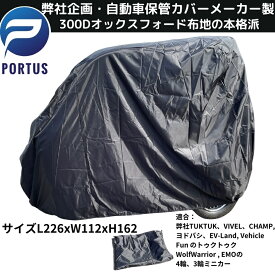 【即納】EVトゥクトゥク EV TUKTUK 本格派 保管カバー 保護カバー 全天候カバー 適合：弊社トゥクトゥク、VIVEL, EQV CAMP, ヨドバシ、ビークルファン、EV Land Wolf Warrior3,4輪, EMO1電動ミニカー 色ブラック