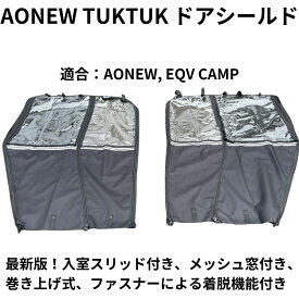 【即納】EVトゥクトゥク EV TUKTUK レインシールド ドアシールド レインカバー ドアカバー 巻き上げ 交換 雨天用ドアカバー トゥクトゥクカバー　適合: AONEW EQV CAMP