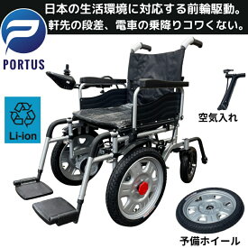 【即納】ポルタス・ゼンク-Ver.2 電動車椅子 段差対応 砂利道 アウトドア 電車乗降り 日常生活 車いす 電動車いす 折りたたみ車椅子 折り畳み リチウムイオン電池 リチウム 充電 バッテリー 自立 自分で 介助 自走式 歩行補助 走行20km 色ブラック