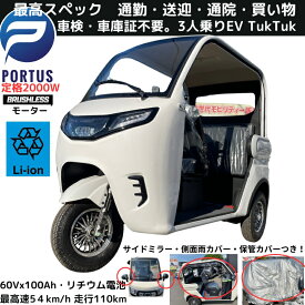 【即納】リチウム・イオン EVトゥクトゥク MEI 側車二輪 走行110km 最高速54km/h程度 公道走行可能 屋根付き 坂OK マイクロカー 超小型モビリティー 小型 ev 2 人 乗り 3人乗り TUKTUK 色：パールホワイト