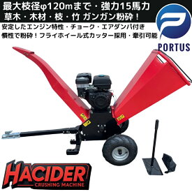 【即納】エンジン式 粉砕機 最大粉砕径120mm 15馬力 ガソリン 4サイクル ガーデンシュレッダー ウッドチッパー 強力 パワフル 竹 枝 材木 木材 家庭用 業務用 藁 園芸用 庭 多用途 草 ガーデニング 樹木粉砕 農園 葉っぱ 造園 植木 カラー赤黒