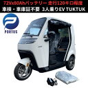 【即納】EVトゥクトゥク AONEW 航(KOU) 側車二輪 走行110km 最高時速55-58km/h 高出力 リチウムイオン 公道走行可能 …