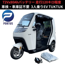 【即納】EVトゥクトゥク AONEW 航(KOU) 側車二輪 走行110km 最高時速55-58km/h 高出力 リチウムイオン 公道走行可能 屋根付き マイクロカー 超小型モビリティー 老人 小型 ev 2 人 乗り 3人乗り TUKTUK 色：ホワイト