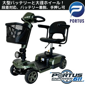 【1台限定！お得！】＜エンパワー611＞電動シニアカート 電動シニアカー 走行18-25km バッテリー取外し シニアカー コンパクト 小型 電動カート 充電 お年寄り 介助用 自走 式 歩行補助 電動車いす 電動車椅子 色ワイルド・グリーン