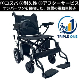 【即納】＜トリプル・ワン＞ 電動車椅子 鉛酸電池 しっかりフレーム 走行12-18km 車椅子 車いす 車イス 電動車いす 折りたたみ車椅子 折り畳み コンパクト 電動 病院 施設 充電 バッテリー 介護 介助用 自走 自走式 歩行補助 色ブラック