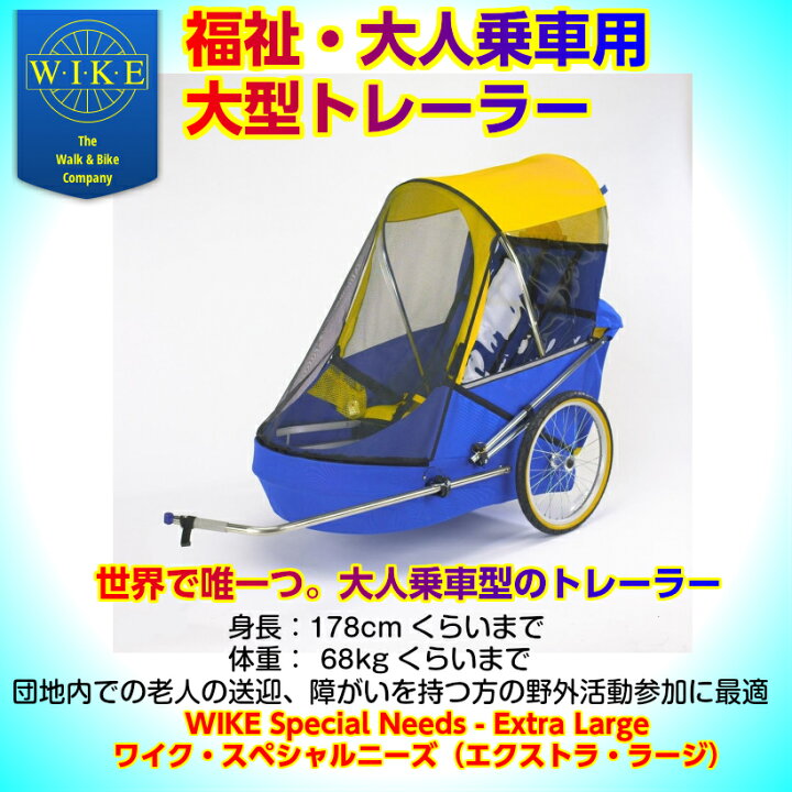 楽天市場】【取り寄せ】ワイク-大人乗車用福祉トレーラー＜Wike Extra 