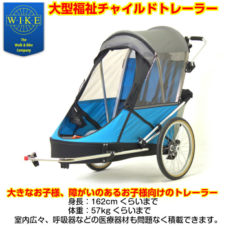 楽天市場】【即納】ワイク-大型福祉チャイルドトレーラー＜Wike Large 