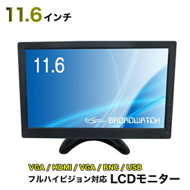 LCDモニター 11.6インチ 液晶モニター HDMI フルハイビジョン対応ディスプレイ 防犯カメラ用 HDMI/VGA/AV/BNC/USB 12インチ/モニター/防犯カメラ ブロードウォッチ LCD-011-1080P