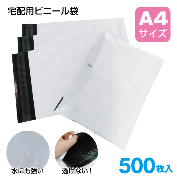 楽天市場】500枚 宅配ビニール袋 A4サイズ 梱包用ビニール袋 テープ