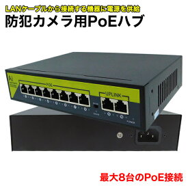 POE接続ハブ LANハブ 8ポート 最大100Mbps LANケーブルから電源供給可能 POE HUB 有線LAN