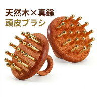 真鍮 スカルプリリーサー メンズ 台湾カッサ 天然木 頭皮ブラシ ヘッドスパ 頭皮マッサージ グッズ コリ…