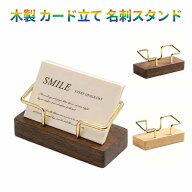 カード立て 名刺立て カードスタンド ディスプレイ 金属 名刺スタンド 木製 卓上 展示会 ショップカード …