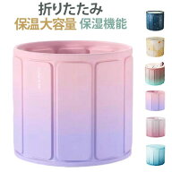 収納便利 携帯便利 バスタブ 大型 浴槽 保湿機能 大人用 折りたたみ浴槽 ポータブルバスタブ ポータブル…