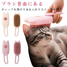 ミストブラシ ペットブラシ 犬猫両用 噴霧式 充電式 長毛 短毛 猫 犬 ねこ いぬ ペット ブラッシング ミスト 充電コード付き ブラシ 犬ブラシ 猫ブラシ 犬猫兼用 スチームブラシ 蒸気 送料無料