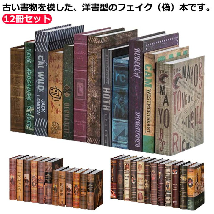 楽天市場】12冊セット!洋書 イミテーション ブック 本 模型 アート 本  
