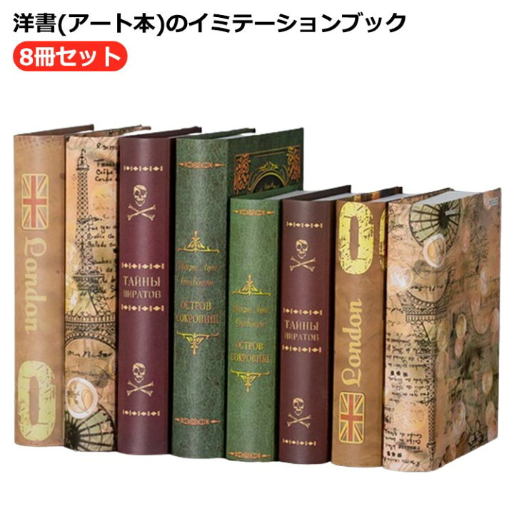 楽天市場】8冊セット!インテリアブック フェイクブック インテリア 