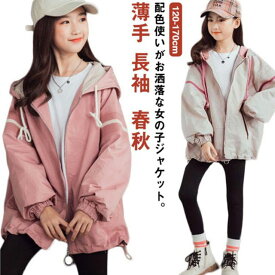 女の子 キッズ 長袖 子供 子供服 春服 フード付き ジャンパー ロング マウンテンパーカー 薄手 スプリングコート 春 ジャケット ゆったり 送料無料 こども服 スプリングコート 子ども服 ジュニア カジュアル 春秋 かわいい ウインドブレーカー 通学 120 130 140 150 160