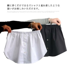 つけ裾 シャツ 送料無料 付け裾 付け裾 インナー レディース 大きいサイズ 裾シャツ レイヤード スリットレイヤード 重ね着 ブラウス トップス ウエストゴム 体型カバー 腰まわり